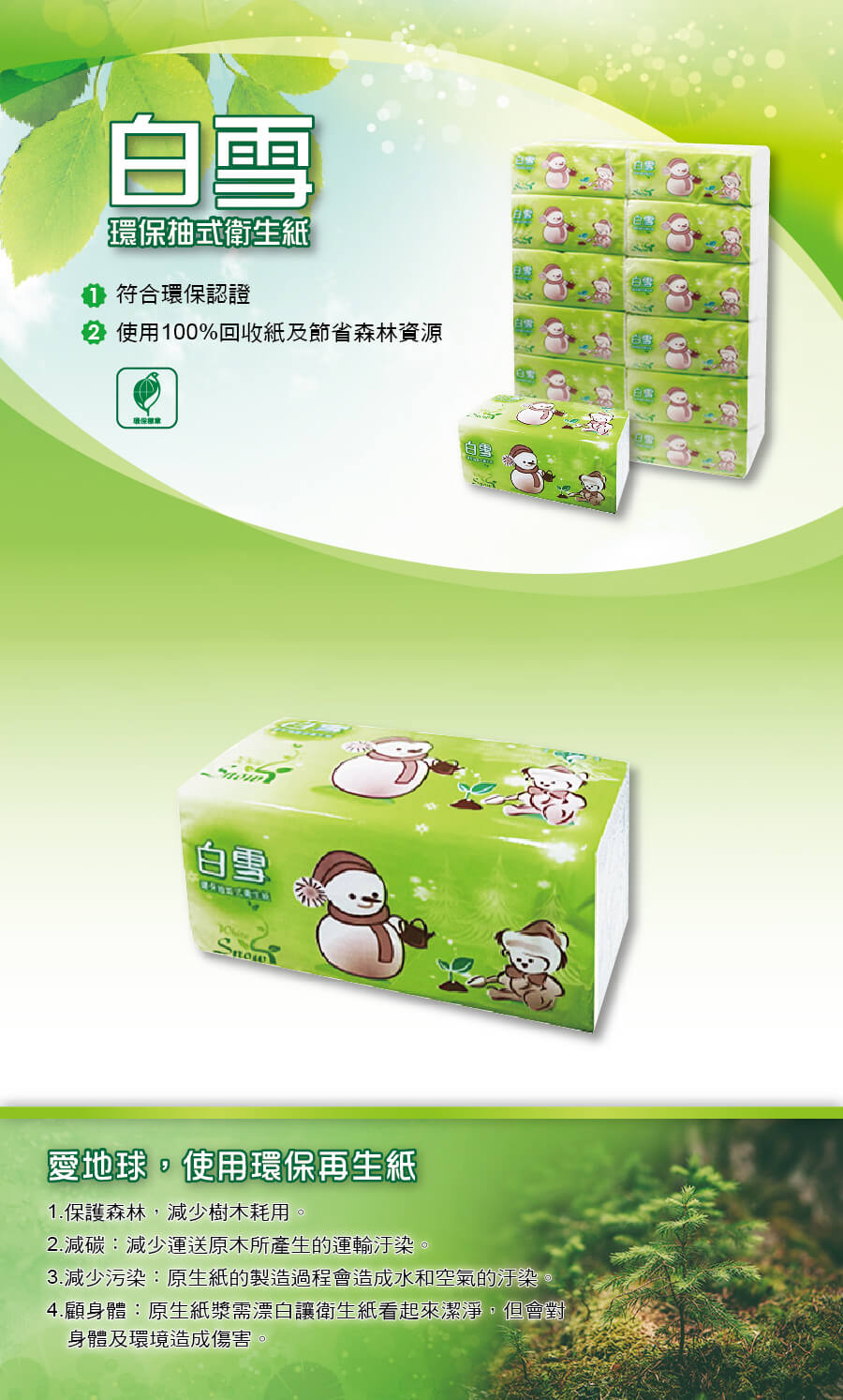 白雪環保抽取式衛生紙(110抽x12包x6袋/箱)