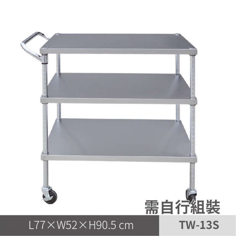 不鏽鋼推車（TW-13S）