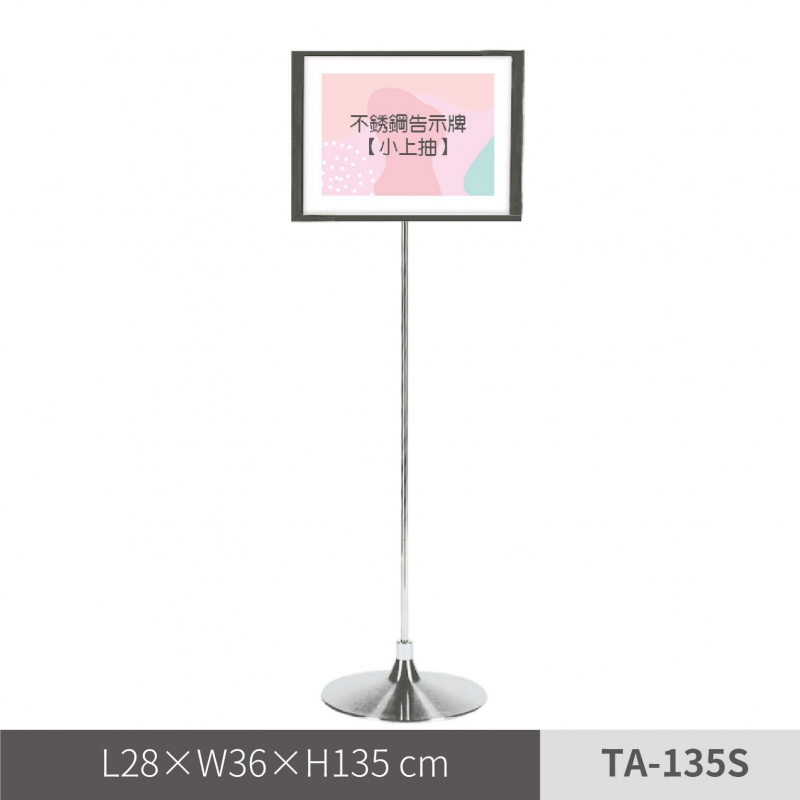 不鏽鋼告示牌 / 小上抽（TA-135S）
