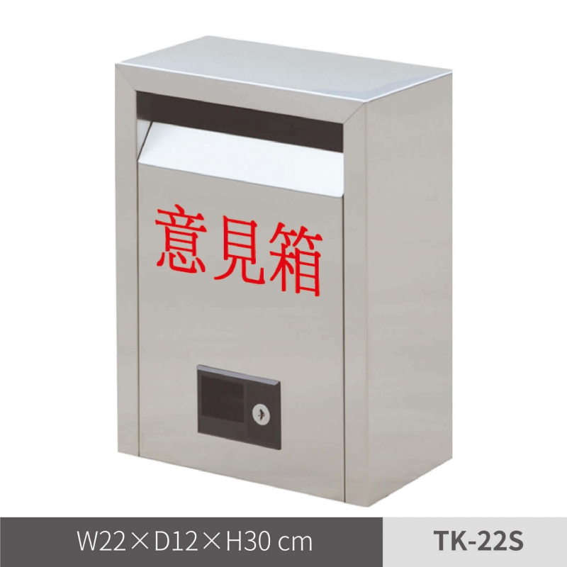 不鏽鋼意見箱(TK-22S)