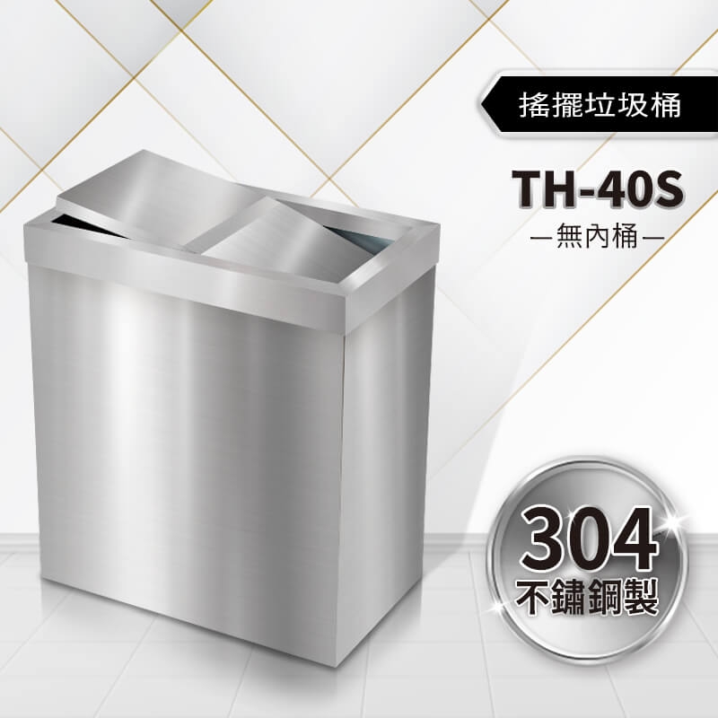 不鏽鋼搖擺式垃圾桶（TH-40S）