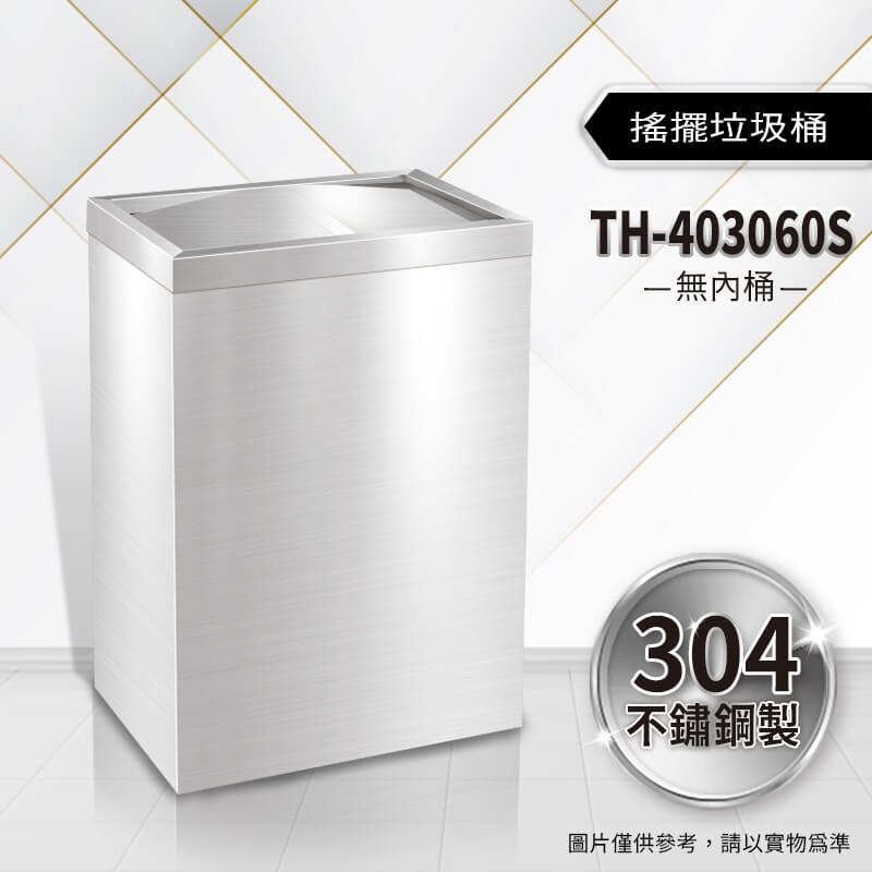 不鏽鋼搖擺式垃圾桶（TH-403060S）