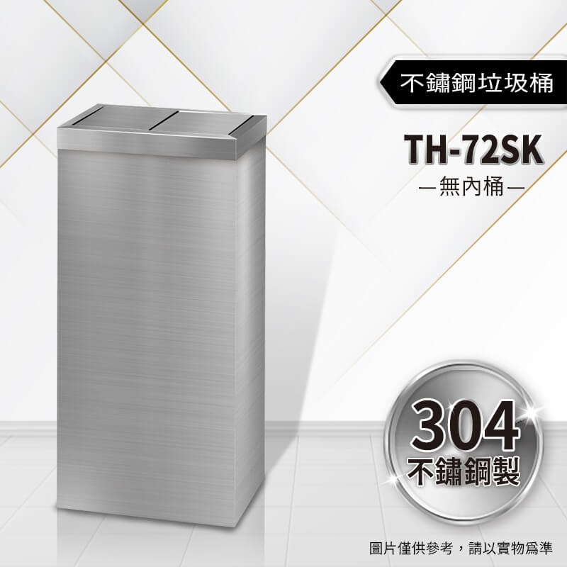 不鏽鋼垃圾桶（TH-72SK）