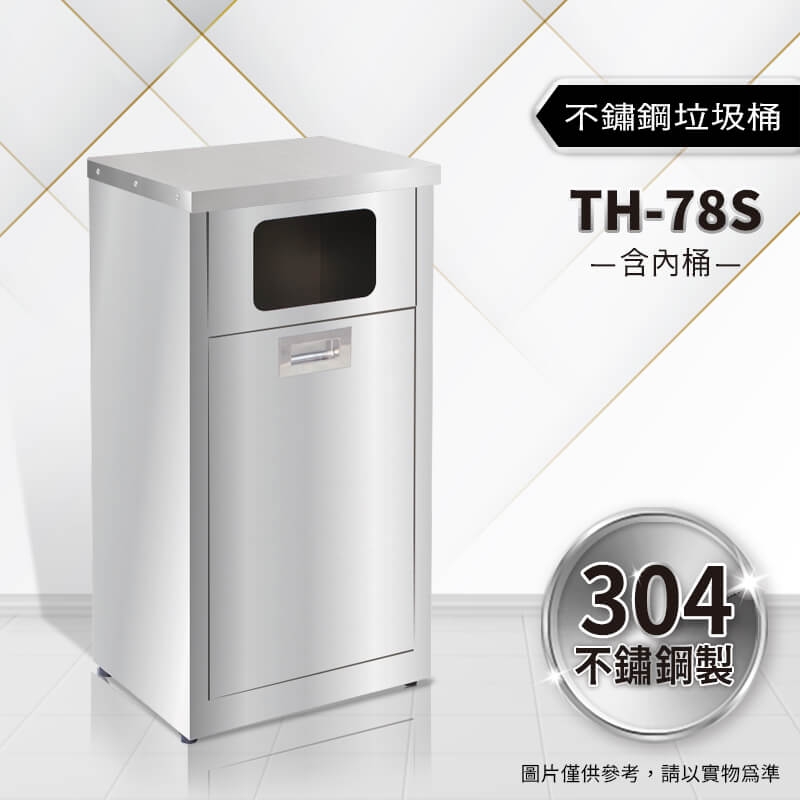 不鏽鋼垃圾桶（TH-78S）