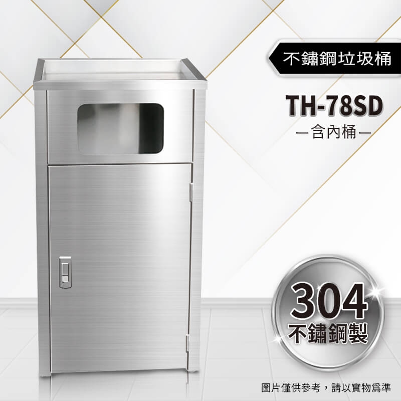不鏽鋼垃圾桶（TH-78SD）