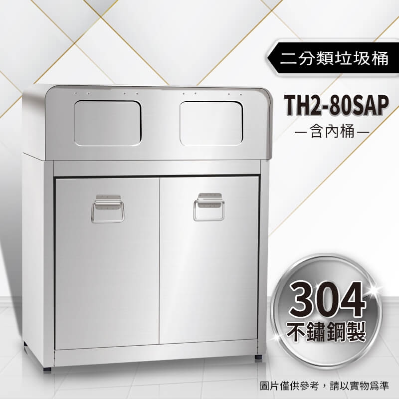 不鏽鋼二分類資源回收桶（TH2-80SAP）