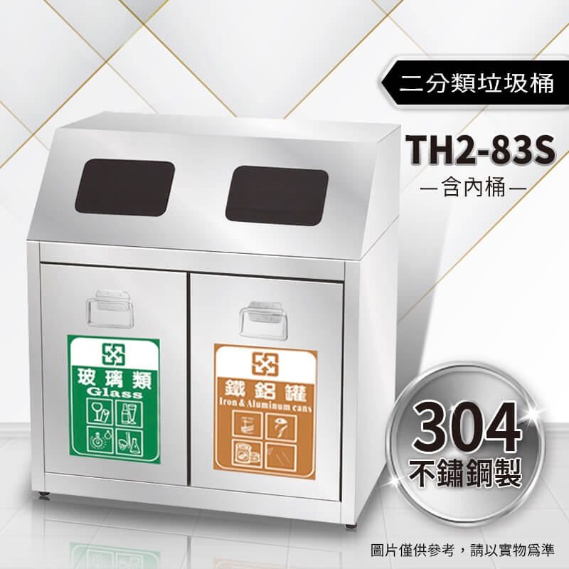 不鏽鋼二分類資源回收桶（TH2-83S）
