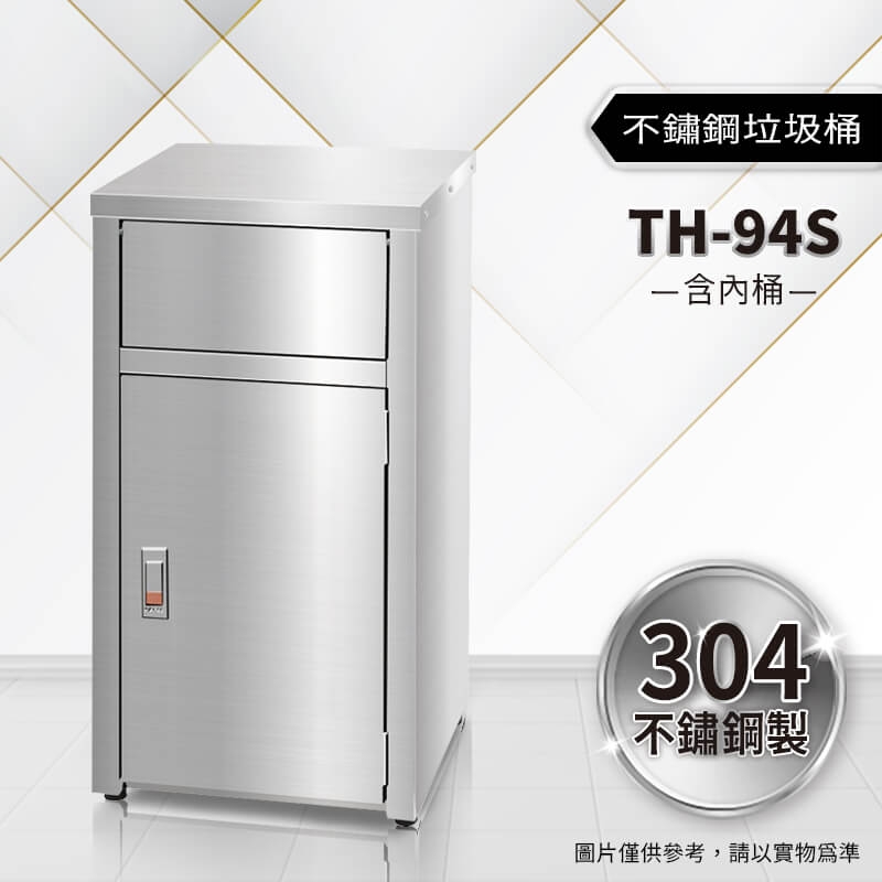 不鏽鋼垃圾桶（TH-94S）