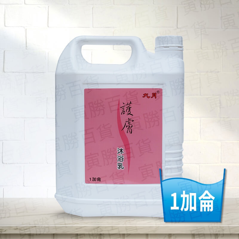 九月沐浴乳