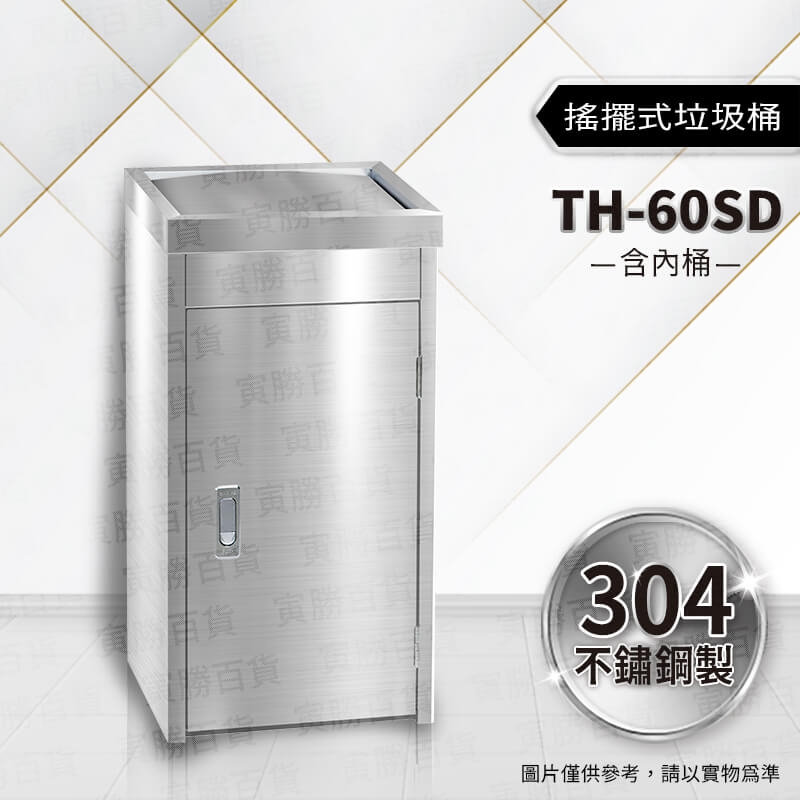 不鏽鋼垃圾桶（TH-60SD）
