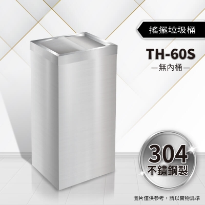 不鏽鋼搖擺式垃圾桶（TH-60S）