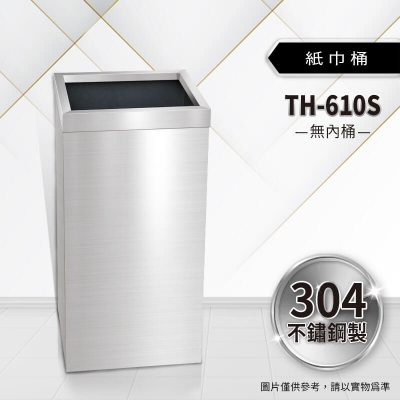 不鏽鋼紙巾桶（TH-610S）