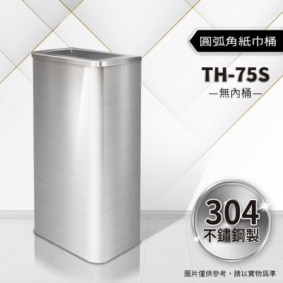 圓弧角不鏽鋼紙巾桶（TH-75S）