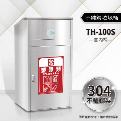 不鏽鋼垃圾桶（TH-100S）