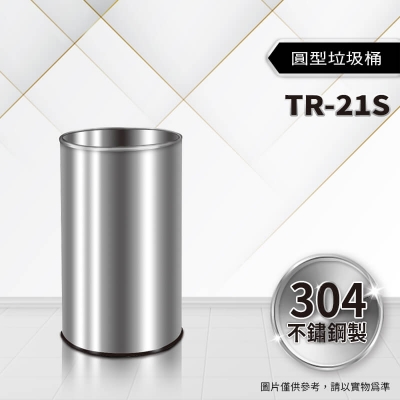 不鏽鋼圓型垃圾桶(TR-21S)