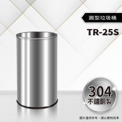 不鏽鋼圓型垃圾桶（TR-25S）