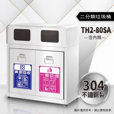 不鏽鋼二分類資源回收桶（TH2-80SA）