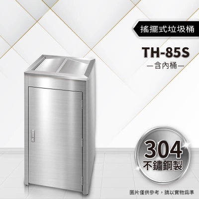不鏽鋼搖擺式垃圾桶（TH-85S）