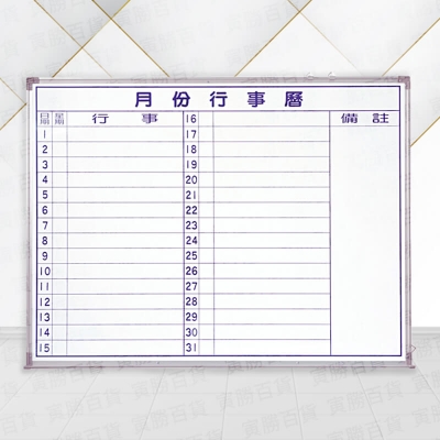 橫式-月份行事曆磁性白板