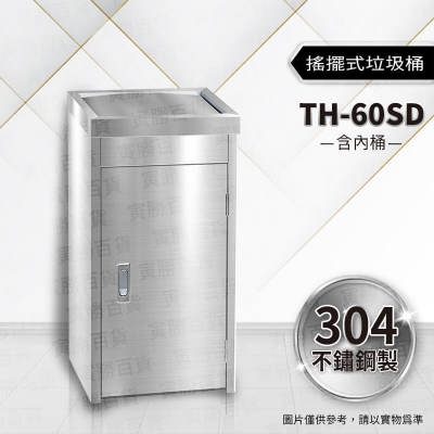 不鏽鋼垃圾桶（TH-60SD）