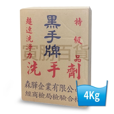 黑手牌洗手粉(4kg / 箱)