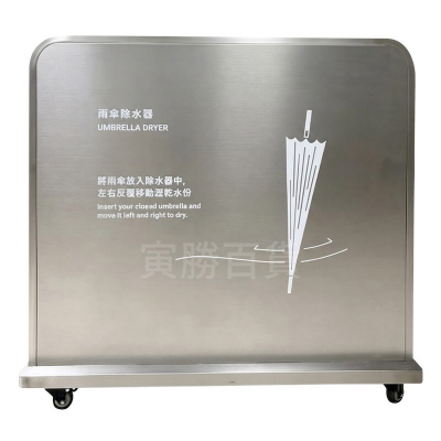 大型304不鏽鋼雨傘除水器B01-S