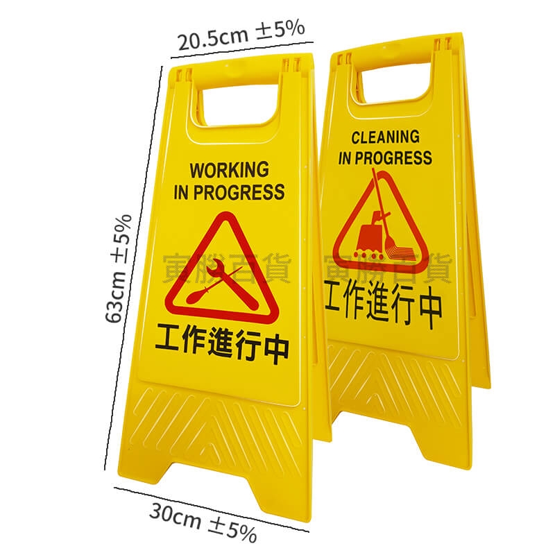 工作進行中告示牌