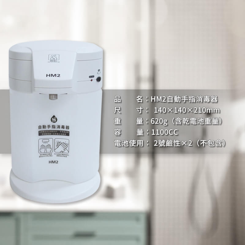 HM2自動手指消毒器