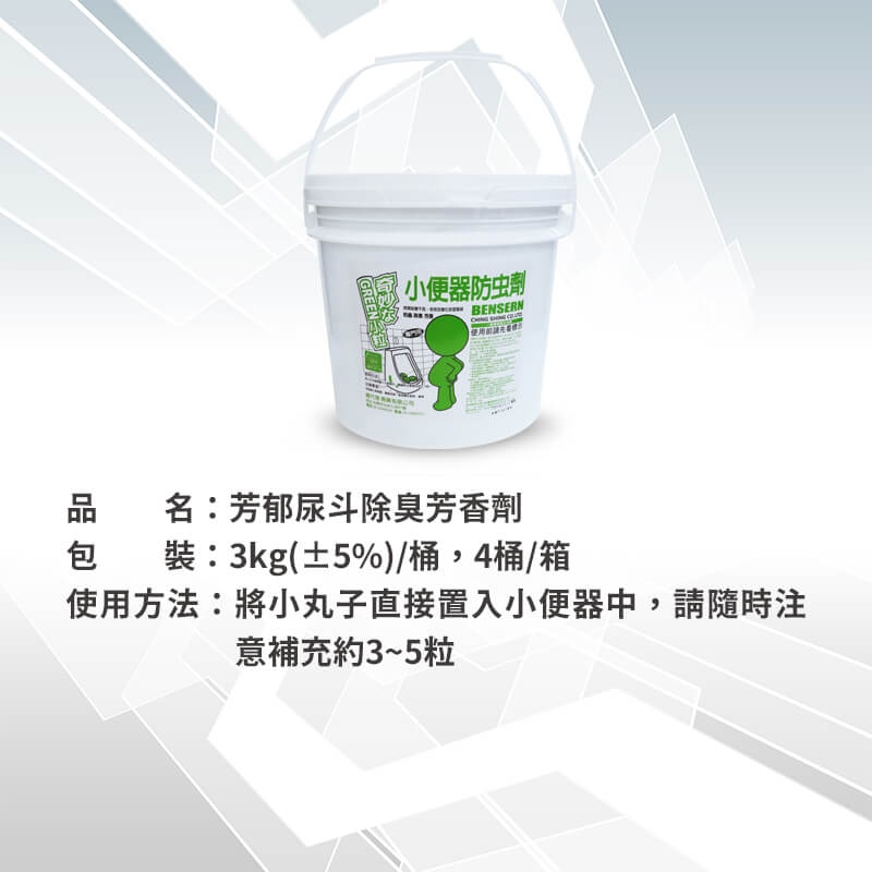 芳郁尿斗除臭芳香劑