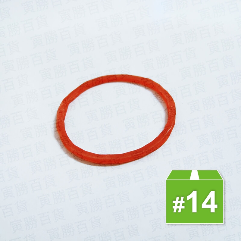 橡皮圈#14