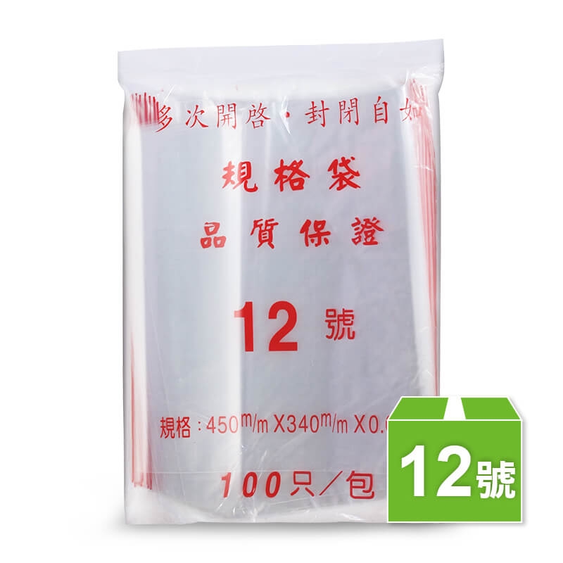12號夾鏈袋