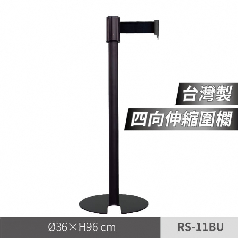 四向伸縮欄柱(RS-11BU)