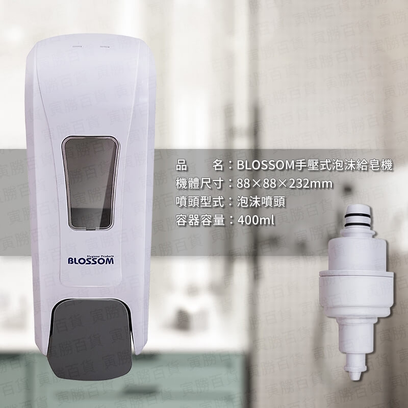 BLOSSOM手壓式泡沫給皂機