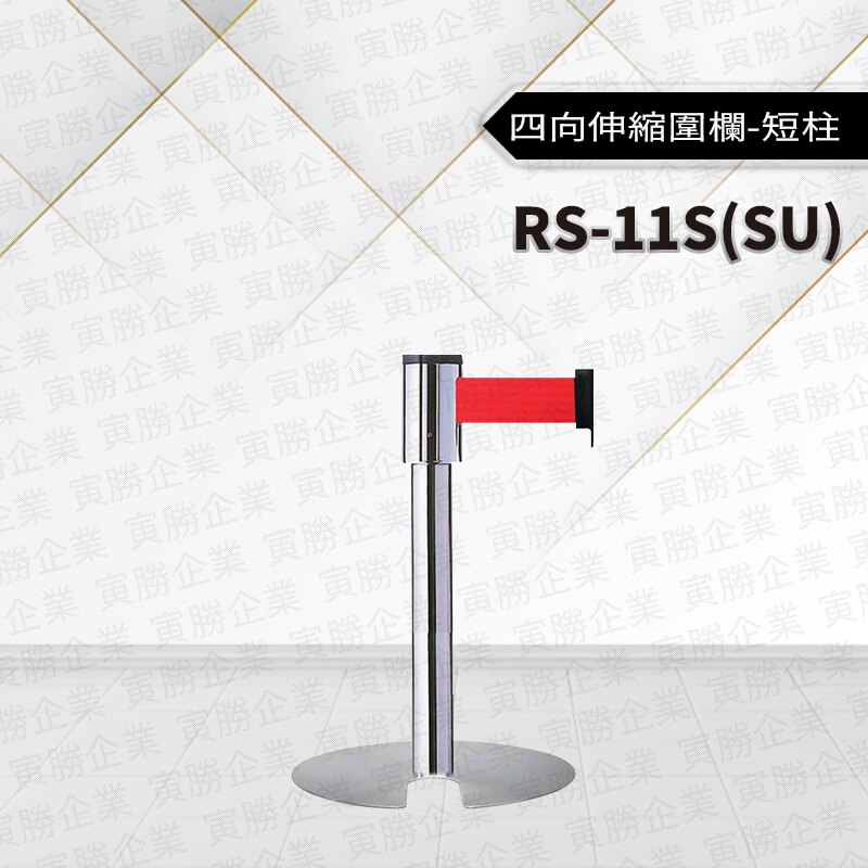 四向伸縮欄短柱RS-11S(SU)