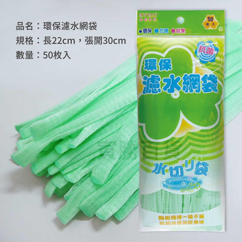 環保濾水網袋