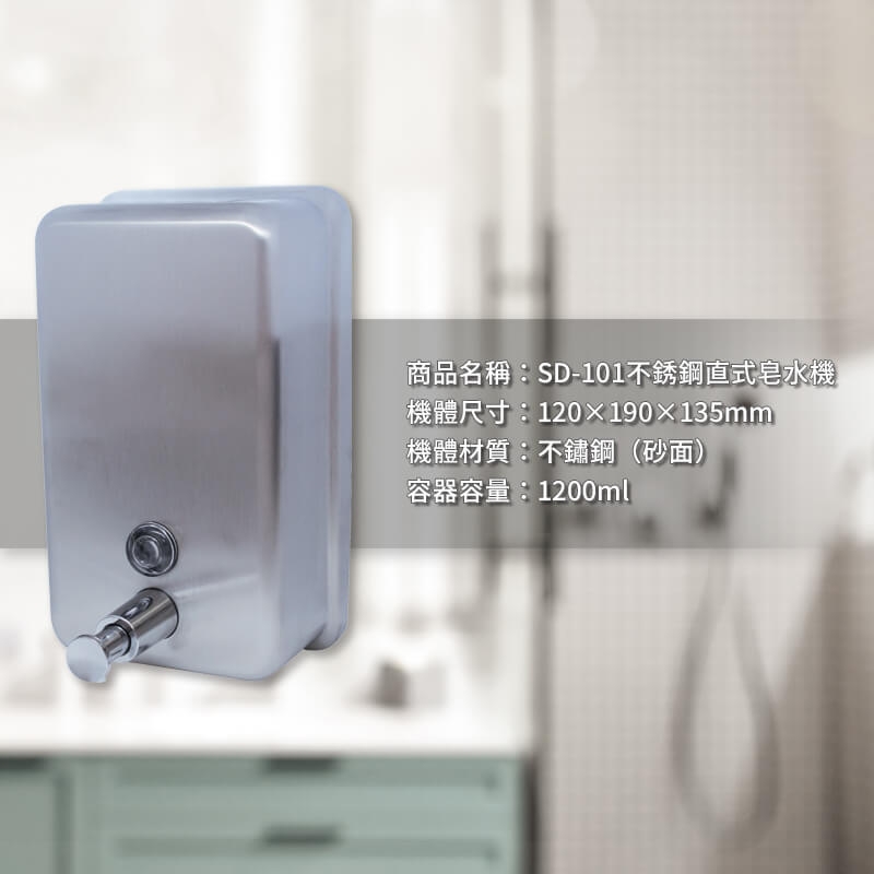 SD-101不銹鋼直式皂水機