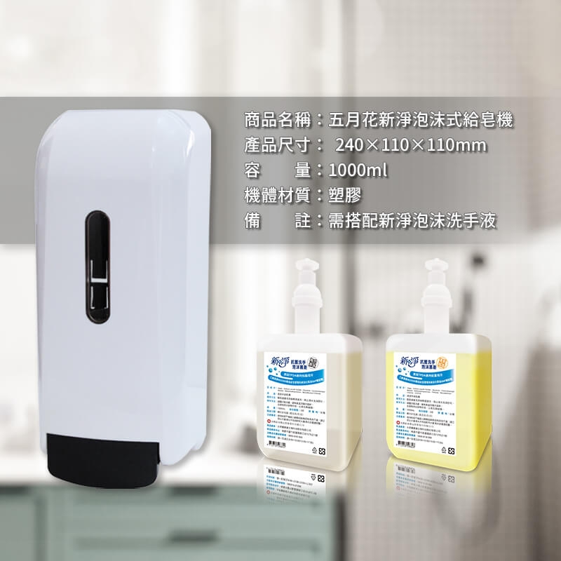 五月花新淨泡沫式給皂機