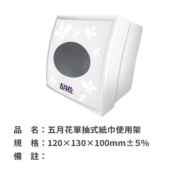 五月花單抽式紙巾使用架