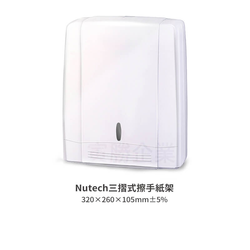 Nutech三摺式擦手紙架