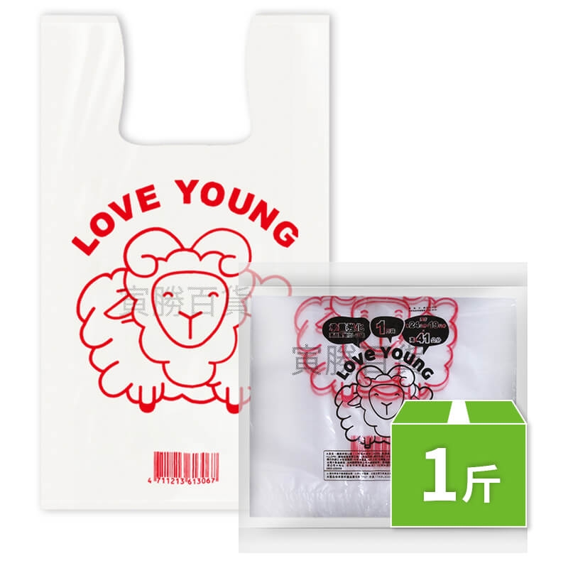 樂芙羊背心袋（1斤）