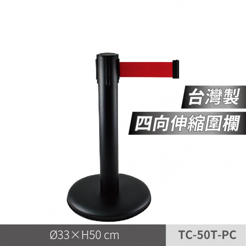 四向短柱黑色烤漆伸縮圍欄（TC-50T-PC）