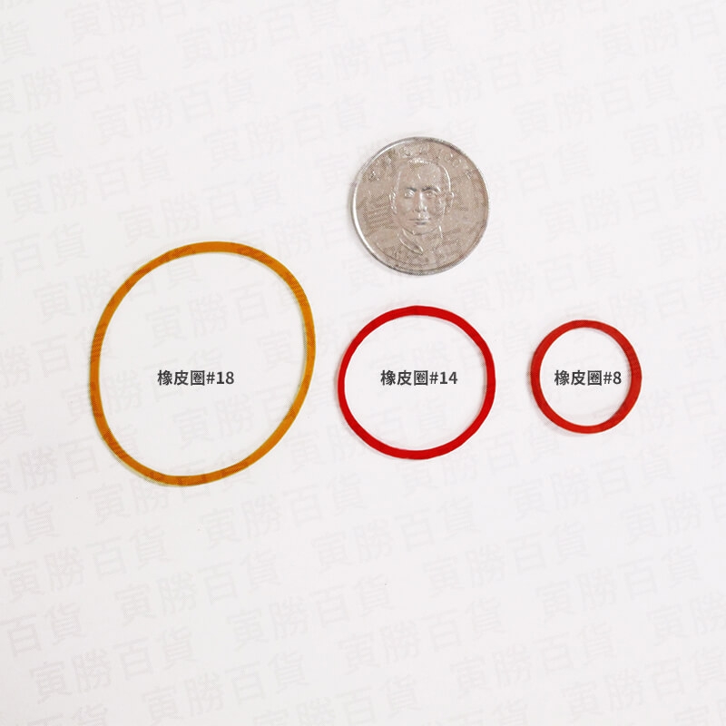 橡皮圈#8