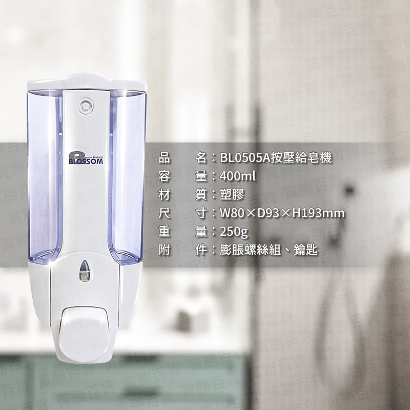 BL0505A-按壓式給皂機