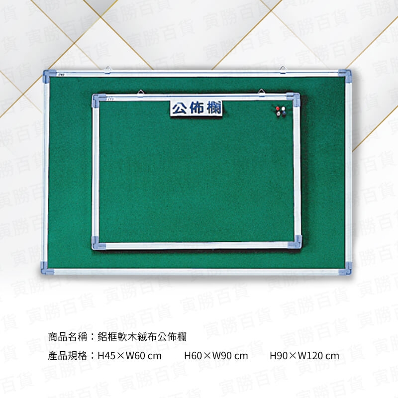 鋁框軟木絨布公佈欄