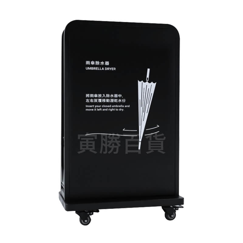 小型黑色烤漆雨傘除水器