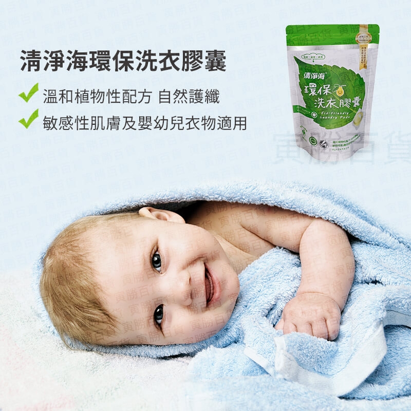 清淨海環保洗衣膠囊