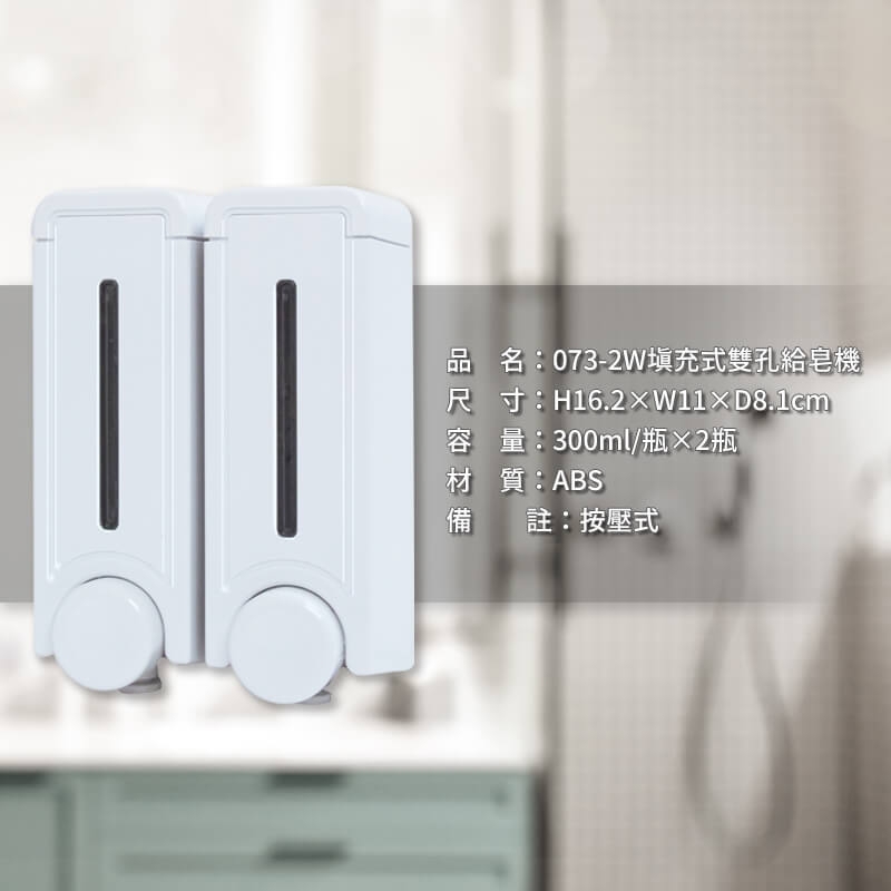 073-2W填充式雙孔給皂機