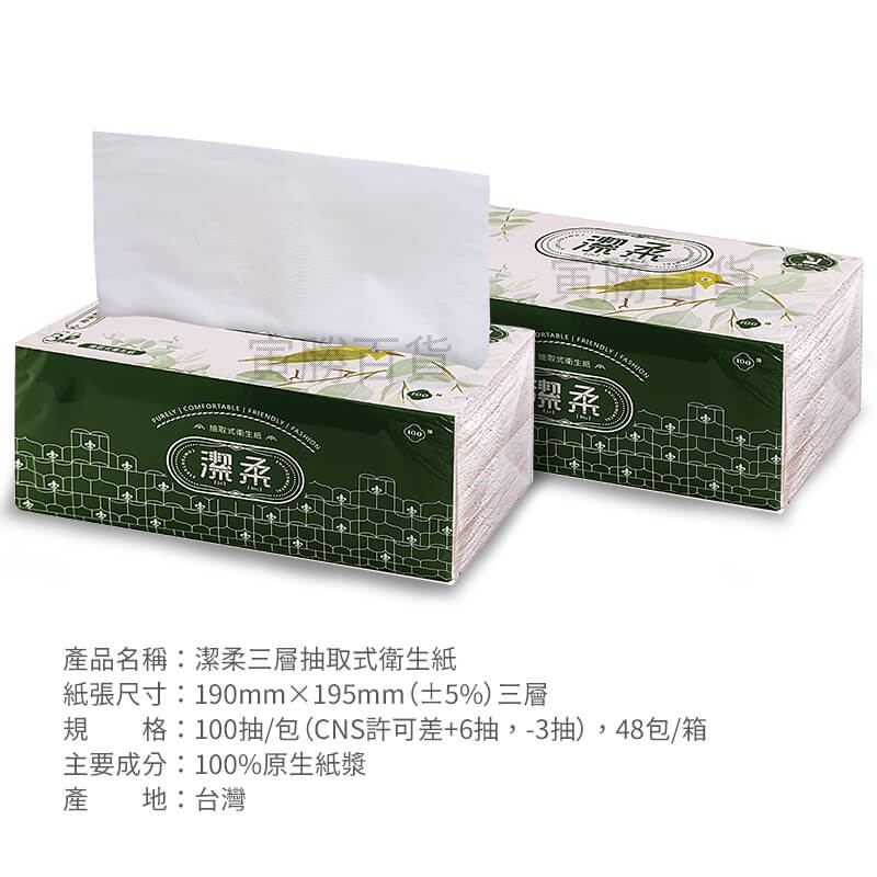 潔柔三層抽取式衛生紙