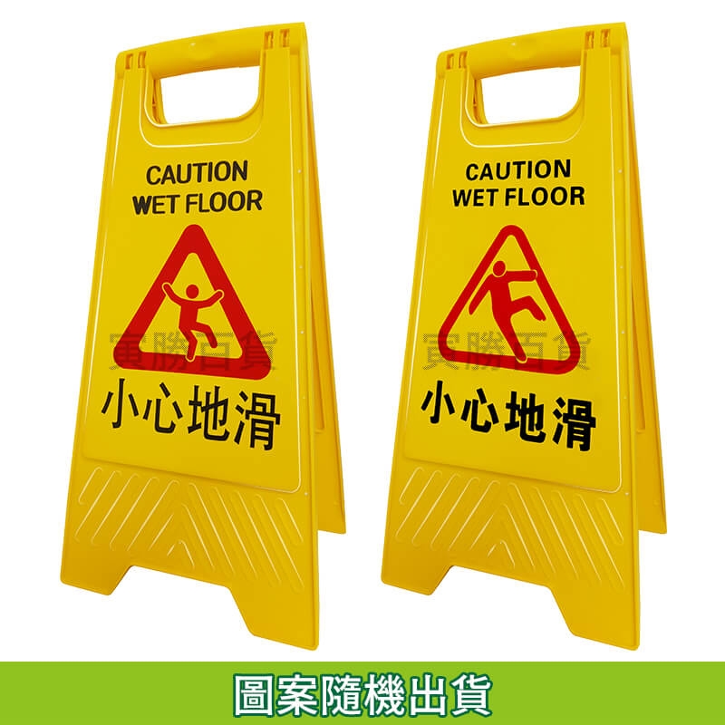 小心地滑告示牌
