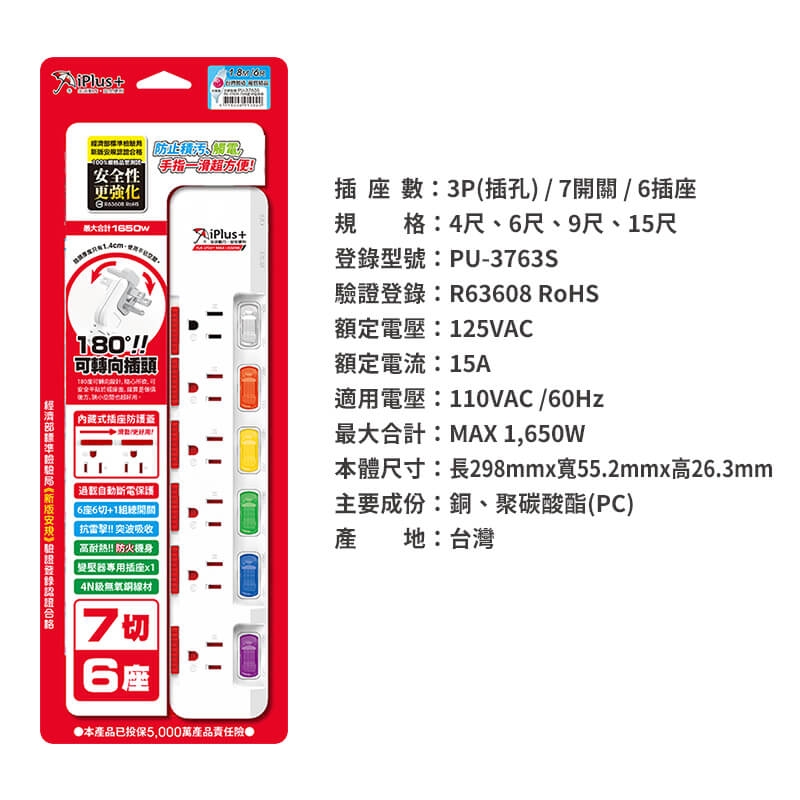 保護傘7切6座3P延長線（PU-3763S）